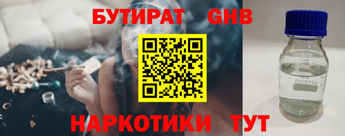 Бутират  Вход с VPN  Чайковский  БУТИРАТ оксибутират 