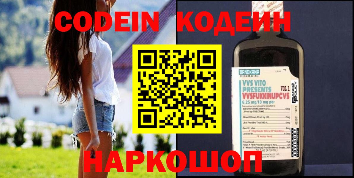 Codein напиток Lean (лин)  Вход с VPN  Чайковский 